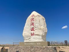-水洞沟旅游区