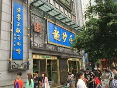 android_upload_pic-龙抄手(文殊坊店)