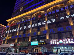 -恒坤北纬42度温泉洗浴(公园路店)