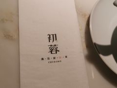 -初蓉丨遇见新川菜(亲贤街荣耀店)