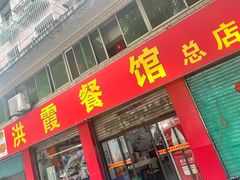 -洪霞餐馆