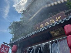 -大张烙馍村(泉山店)