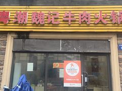 -粤潮魏记牛肉火锅(爱家·金河湾南区店)