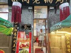 -胡同老锅烙(南二道街)