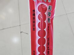 -和禄德冰糖葫芦