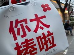 -红花点心局(护国寺店)