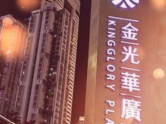 门面-金光华广场