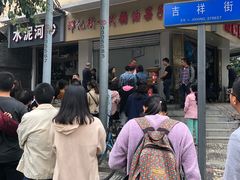 -邓记新一代糖油果子(四川煤管局供销公司职工宿舍店)