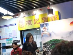 -项记面馆(明瓦廊店)