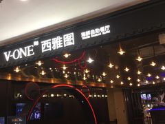 -V-ONE西雅图海鲜自助餐厅(仓山万达广场店)