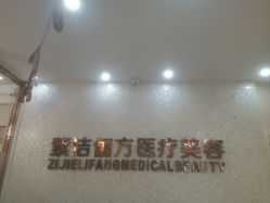 -紫洁俪方（北京）医疗美容