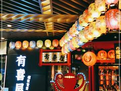 -有喜屋·日料·居酒屋(旭辉广场店)