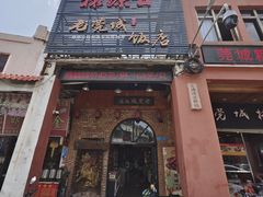 -禄源公·老莞诚饭店