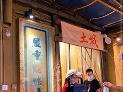 -盟重烧烤(东瓜山创始店)