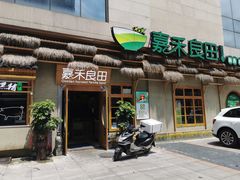 -嘉禾良田(锦绣五溪店)