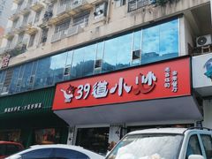 -剁椒入味(黄土岭店)