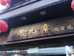 -赵元章肉骨烧(山塘街店)