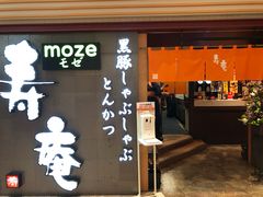-黒豚料理 寿庵(中央駅西口店)