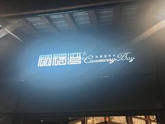 -铜锣湾·有麝自然香(重庆新天地店)