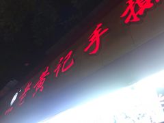 门面-老黄记手撕烤兔(玉林街店)
