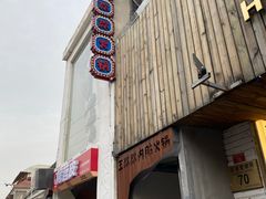 -王歘歘·chuǎ火锅(五道营店)