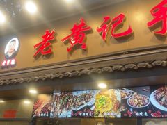 -老黄记手撕烤兔(玉林街店)