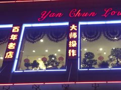 -燕春楼(海河华鼎店)