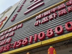 门面-锅十二涮肉馆·鞭蛋锅