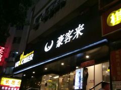 -豪客来牛排(新街口羊皮巷店)