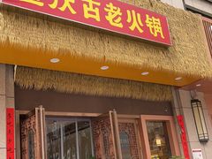 -重庆古老火锅