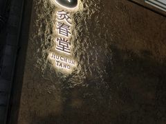 -灸春堂·专业艾灸·连锁品牌(丰潭路店)