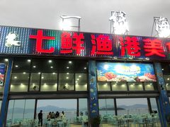 门面-七鲜渔港美食餐厅(巽寮湾海景店)