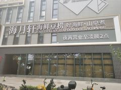 -海月轩海鲜豆捞(紫金塔店)