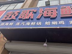 -鼓歌海鲜舫·手抓海鲜(大学城店)