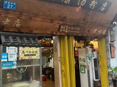 -惠康汤粉店(惠新中街店)