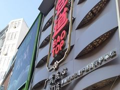 -包道广式点心专门店(东山口店)