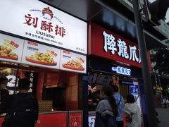 门面-降龙爪爪(建设路2店)