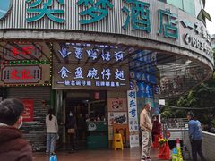 门面-食盈碗仔翅(星玺广场店)