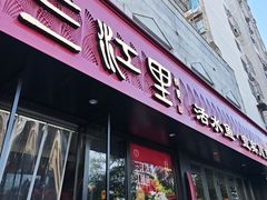-三江里·宜宾川菜(亚运村店)