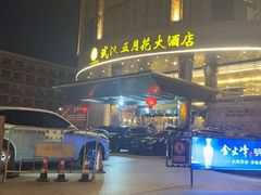 -武汉五月花大酒店(武昌火车站中南路地铁站店)
