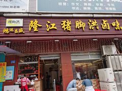 门面-猪脚洪隆江猪脚饭