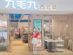 -九毛九西北菜(番禺万达店)
