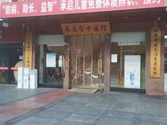 -承启堂中医馆·健康管理中心·推拿·针灸