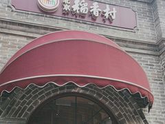 -北京稻香村(零号店)