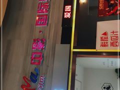 -中影国际影城(建军路金鹰购物中心店)