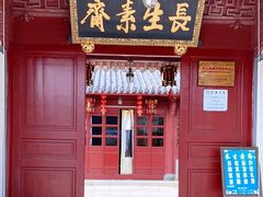 门面-长生素斋(普陀山店)
