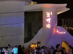 -北戴河碧螺塔海上酒吧公园