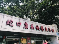 门面-蛇口康乐快餐鱼仔档(翠苑小区店)