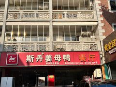 门面-斯丹姜母鸭·古法干香(涂门街总店)