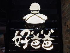 -好爸爸(外滩店)